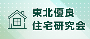 東北優良住宅研究会